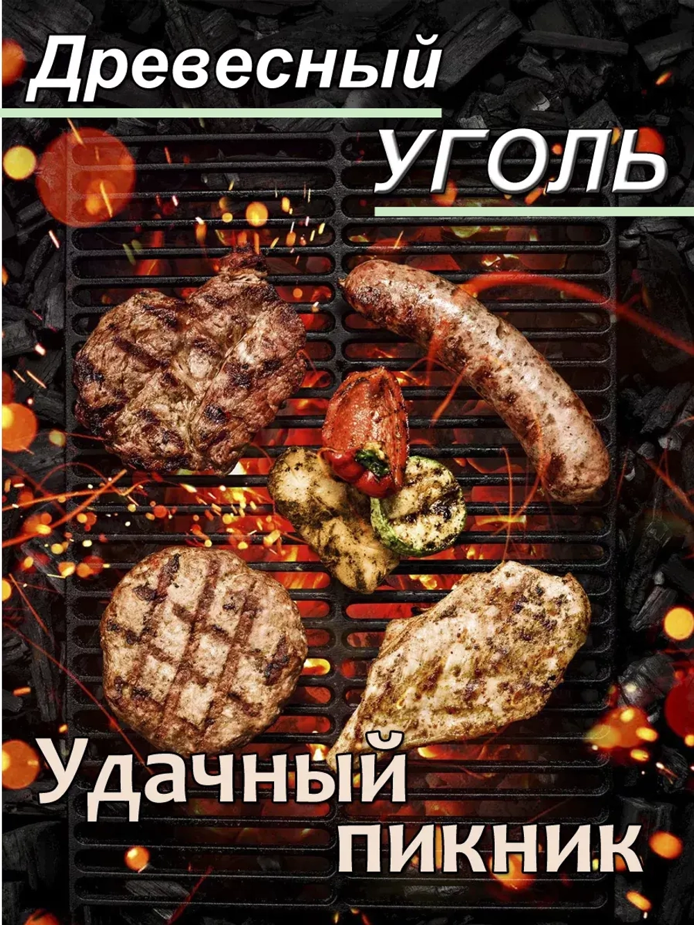 Уголь древесный для мангала 3кг