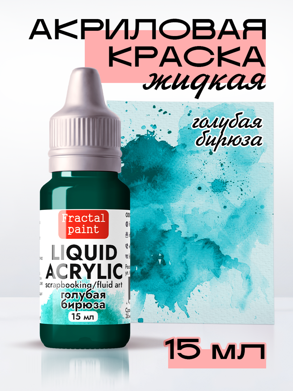 Жидкая акриловая краска LIQUID ACRYLIC «Голубая бирюза»