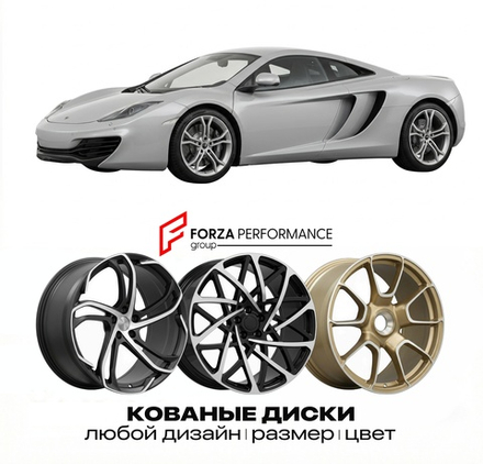 КОВАНЫЕ ДИСКИ для McLaren MP4-12C 2011-2014 McLaren