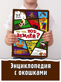 Энциклопедия с окошками (ЦК) ЧТО ТАМ, ПОД ЗЕМЛЁЙ?