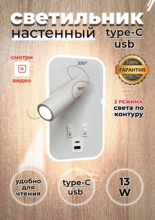 Кнопочный светильник бра светодиодный с USB и Type-C 13 ВТ