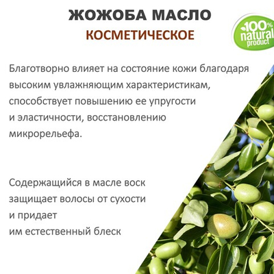 Жожоба масло, косметическое / 100 мл
