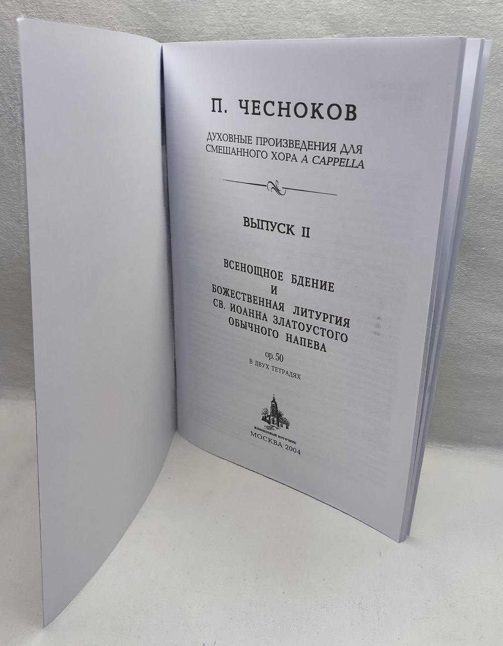 № 103 Чесноков П. Op. 50 Всенощное бдение Обычного напева: Духовные произведения для хора a cappella