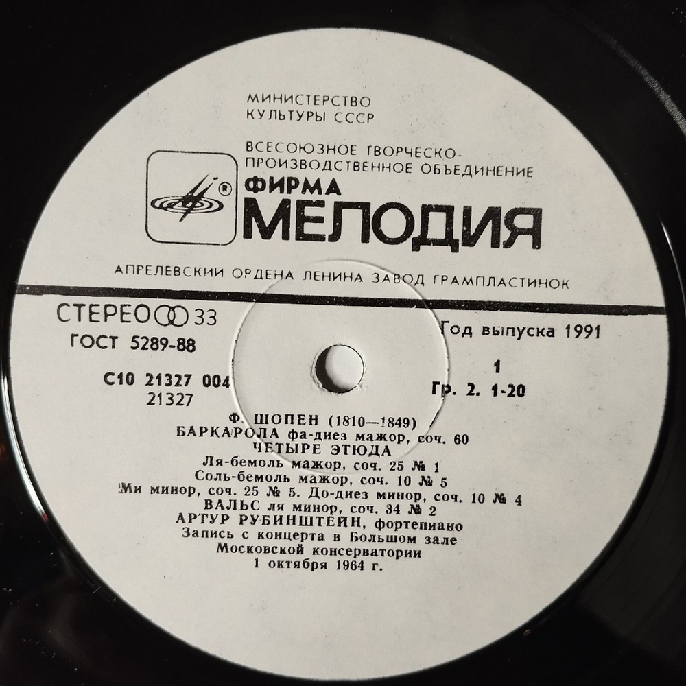 Винтажная виниловая пластинка LP Артур Рубинштейн В Большом Зале Московской Консерватории (СССР 1984)