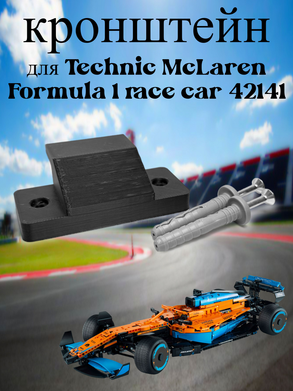 Настенное крепление кронштейн для LEGO Technic McLaren P1 42172
