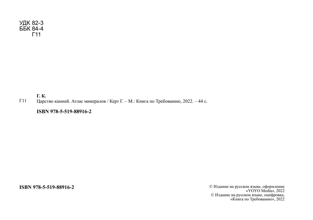 Царство камней. Атлас минералов | Керт Г.