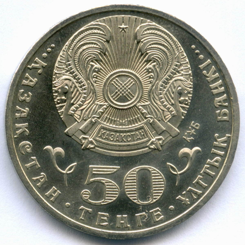 50 тенге 2010 год. Казахстан. 65 лет Победе в Великой Отечественной войне. XF-AU