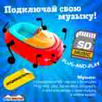 Электрическая бамперная лодка «Манго Красный» на часовом механизме