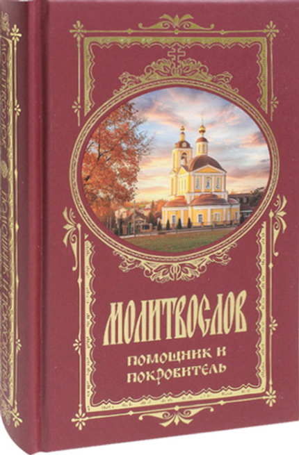 Молитвослов "Помощник и покровитель"