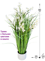 Искусственная Трава с белыми цветами 90см в кашпо