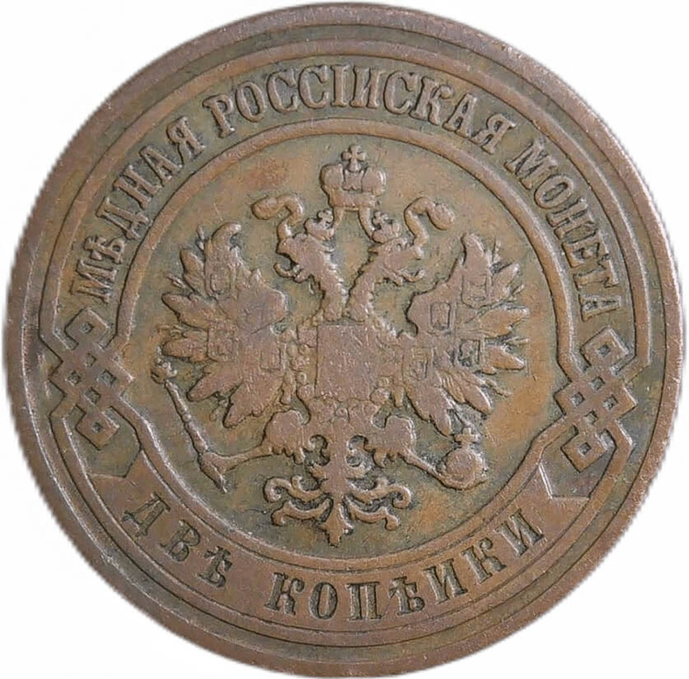 2 копейки 1907 СПБ Николай II (VF-XF)