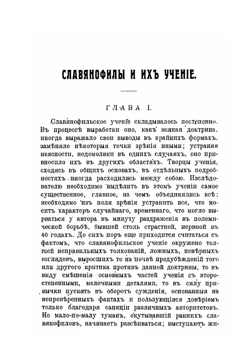 Ранние славянофилы. А.С. Хомяков И.В. Кирьевский К.С. и И.С. Аксаковы | Н.Л. Бродский