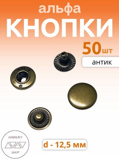 Кнопки альфа 12,5мм. Цвет: антик. 50 штук
