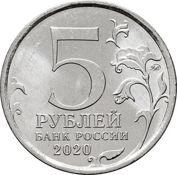 5 рублей 2020 ММД «Курильская десантная операция»