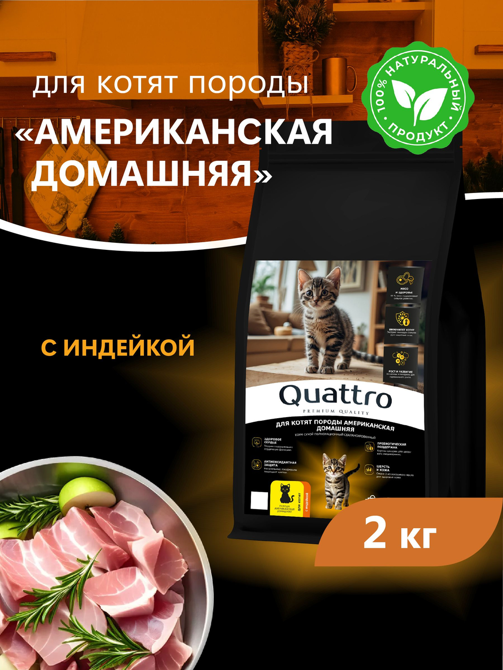 Корм сухой для котят породы Американская домашняя, с индейкой, 2 кг, QUATTRO
