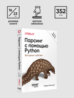 Парсинг с помощью Python. Веб-скрапинг в действии. 3-е межд. изд.
