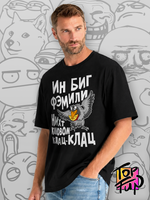 Футболка В большой семье
