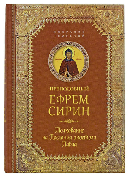 Толкование на послания апостола Павла: собрание творений (Сибирская Благозвонница) (Прп. Е. Сирин)