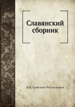 Славянский сборник | Н.В. Савельев-Ростиславич