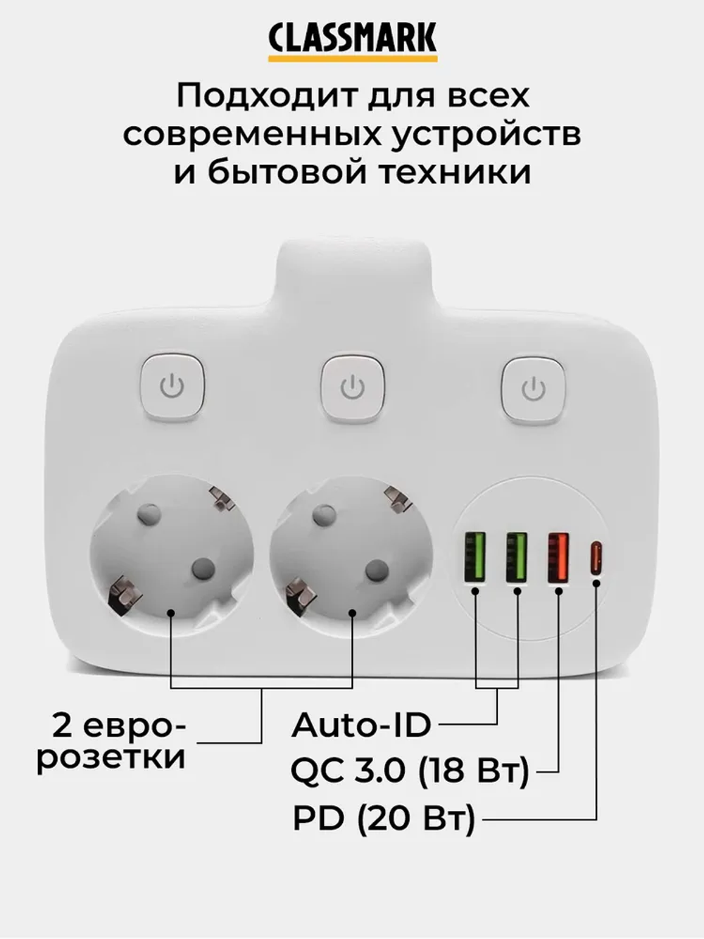 Тройник для розетки Classmark с usb и type-c, сетевой разветвитель, 2500 Вт, белый