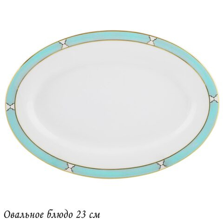 Lenardi 145-617 Овальное блюдо 23см ВЕРСАЛЬ в под.уп.(х30)Костяной фарфор