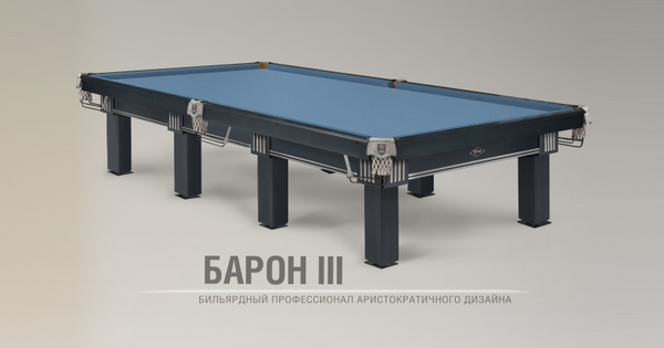 «Барон III». Новый бильярдный профессионал аристократичного дизайна