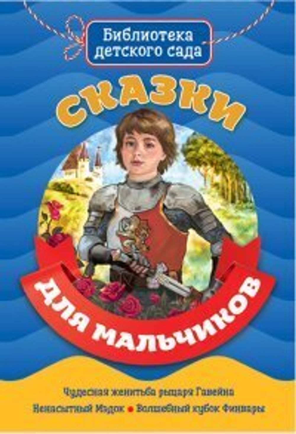 0 БИБЛИОТЕКА ДЕТСКОГО САДА. СКАЗКИ ДЛЯ МАЛЬЧИКОВ
