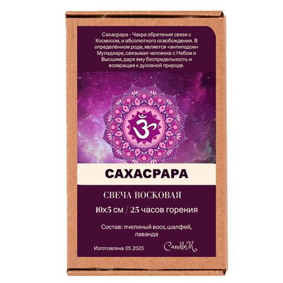 Свеча фиолетовая чакровая / САХАСРАРА - 10х5 см