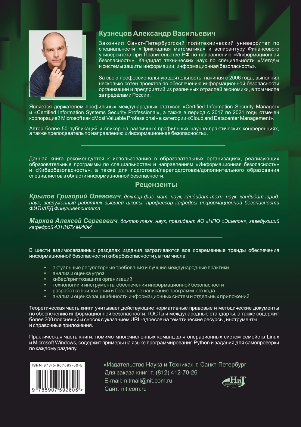 Информационная безопасность: анализ и оценка угроз, кибер/криптозащита организаций, разработка безопасного ПО