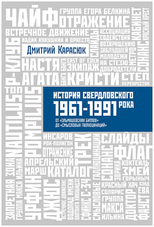 История Свердловского рока. 1961 - 1991 гг