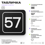 Табличка с номером офиса "Офис №57" на дверь, 30 х 10 см, серия COSMO, черная, Айдентика Технолоджи
