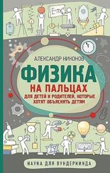Физика на пальцах. Для детей и родителей, которые хотят объяснять детям