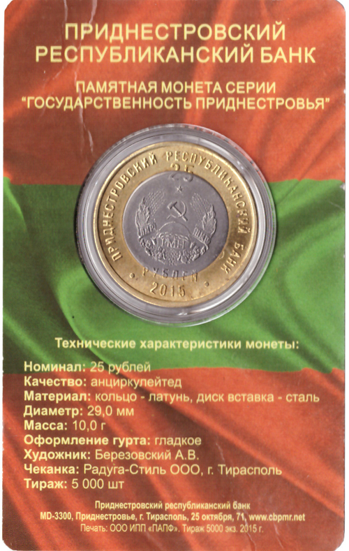 25 рублей. 25 лет образования ПМР. Приднестровье. 2015 г. В буклете