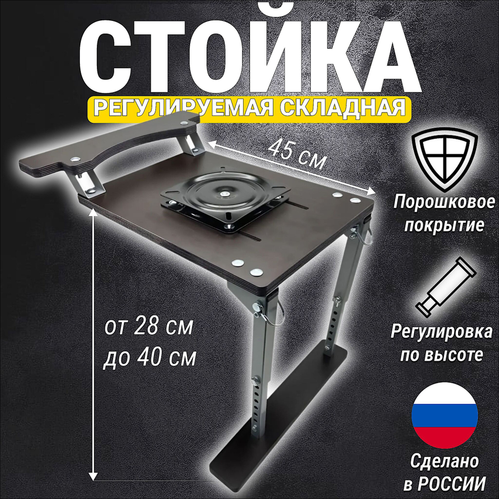 Опора Сиденья Патриот регулируемая на лик-трос с фанерным основанием с поворотным механизмом с занижением