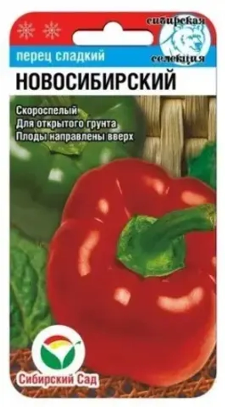 Перец НОВОСИБИРСКИЙ 15шт (Сиб сад)