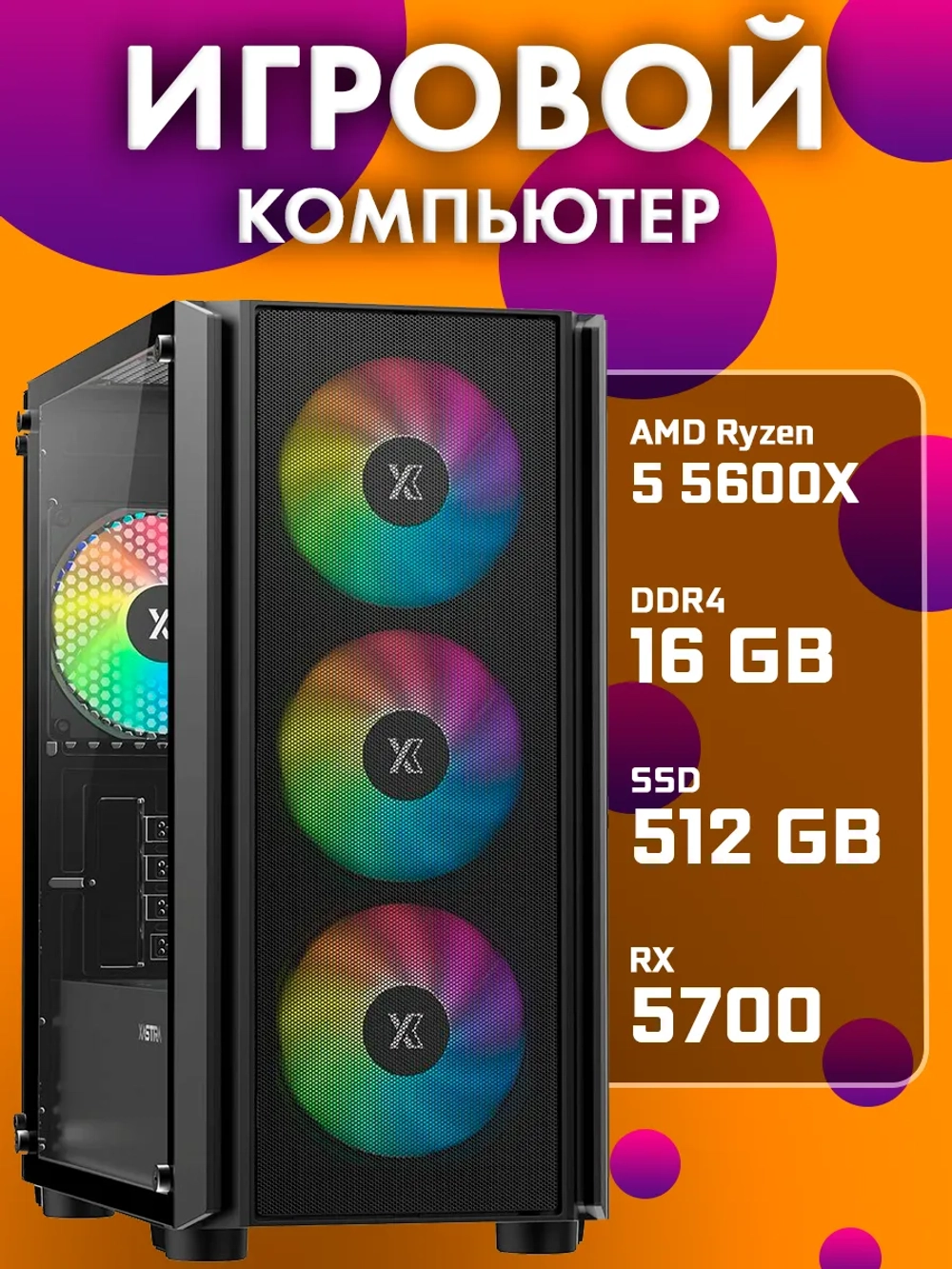 Игровой системный блок ПК R5 5600X 16 Гб SSD 512 Гб RX5700