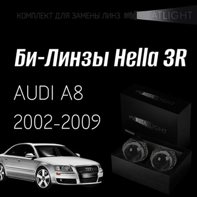 Би-линзы Hella 3R для фар  Audi A8 (D3) 2002-2009, комплект биксеноновых линз, 2 шт