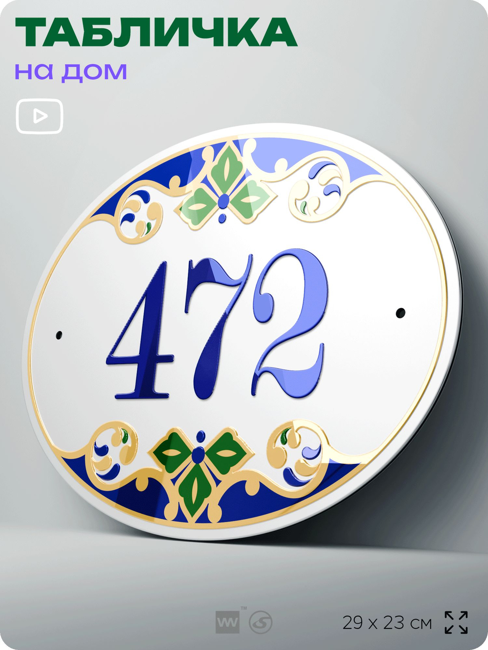 Адресная табличка с номером дома 472, на фасад и забор, на дверь, овальная в средиземноморском стиле, 29х23 см, Айдентика Технолоджи