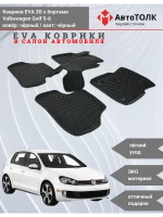 EVA коврики с бортами для автомобиля. Volkswagen Golf 5-6.