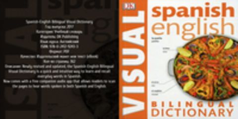 Spanish-English Bilingual Visual Dictionary / Испанско-английский визуальный словарь