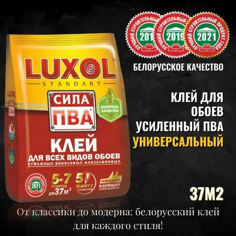 Клей обойный LUXOL сила ПВА (Standart) 200г.