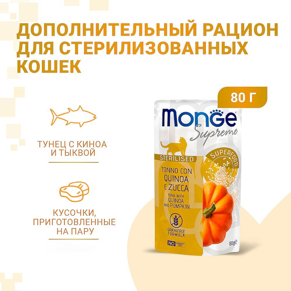 Monge Supreme sterilized cat для кошек из тунца с киноа и тыквой 80г
