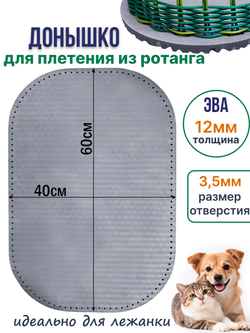 Донышко для плетения из ротанга лежанки для животных, ЭВА 40*60 см серый