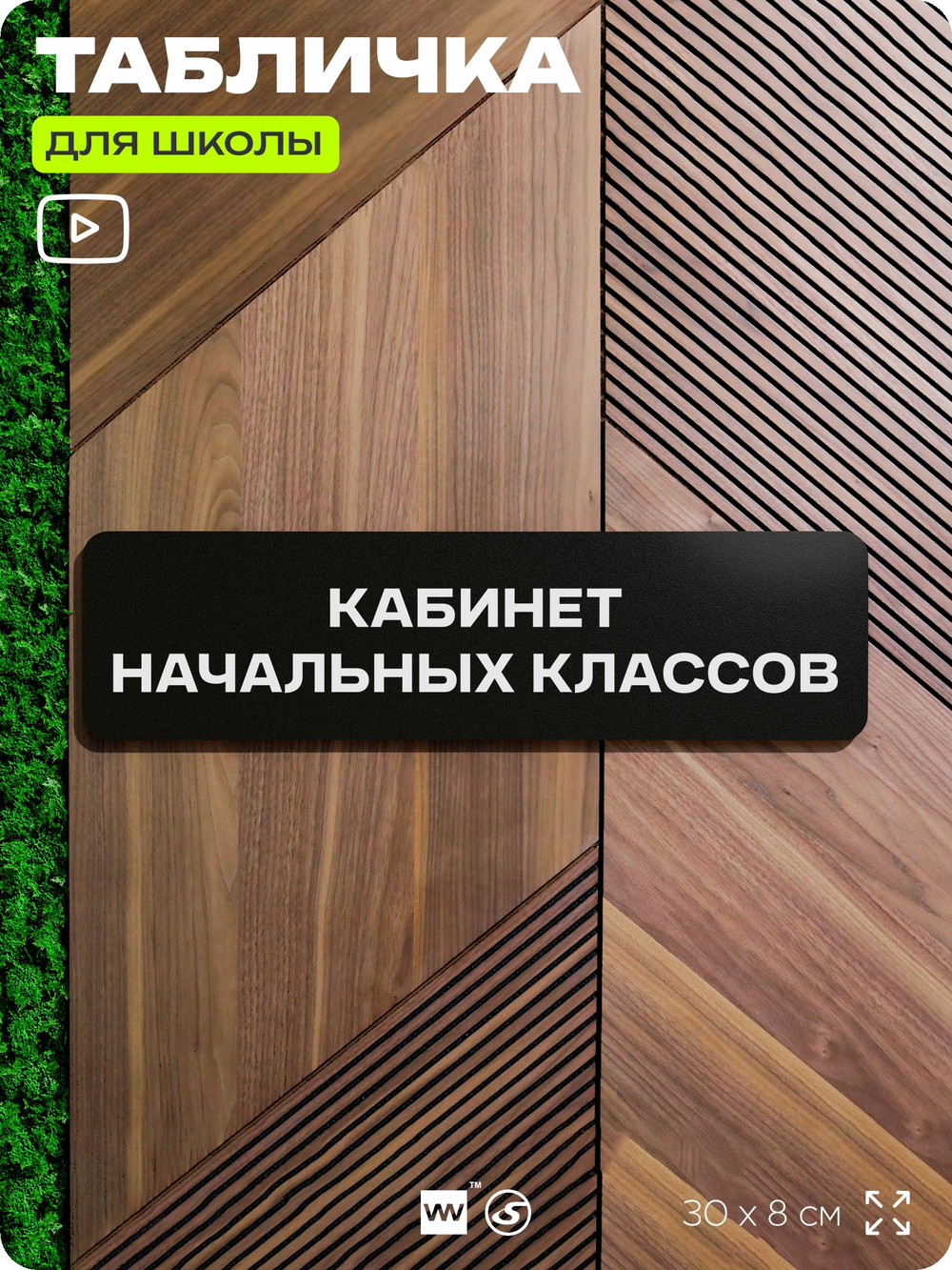 Табличка для школы Кабинет Начальных Классов, школьные таблички на дверь кабинета, 30х8 см, Айдентика Технолоджи