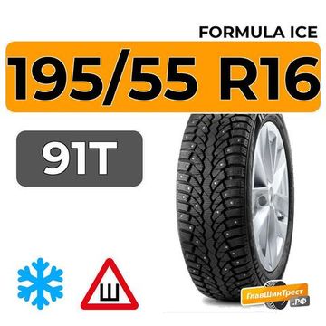 Formula Ice 195/55 R16 91T XL шип.