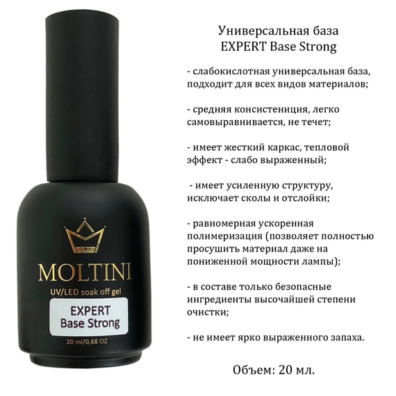 Универсальная база Moltini EXPERT Base Strong, 20 ml