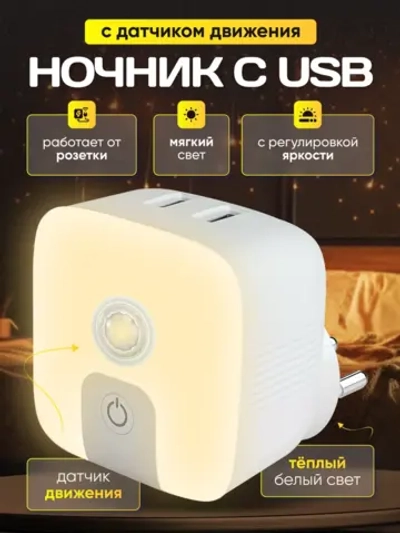 Ночник с датчиком движения