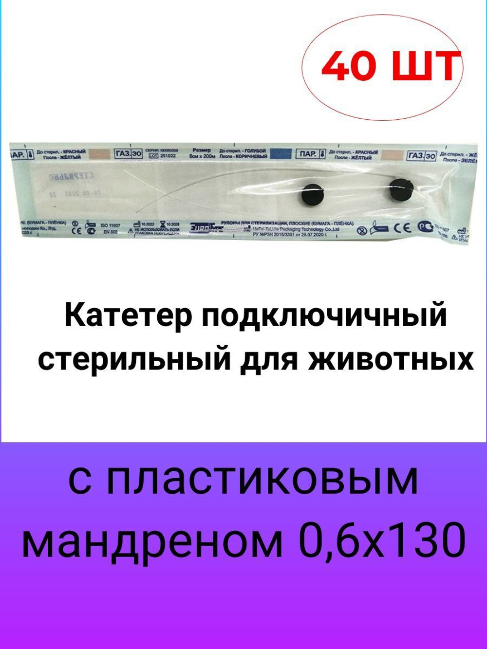 Катетер подключичный стерильный для животных с пластиковым мандреном 0,6х130 мм, 40 шт