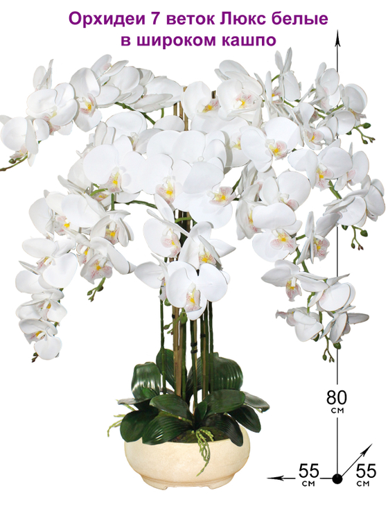 Искусственные цветы Орхидеи Люкс 7 веток 80см в широком кашпо