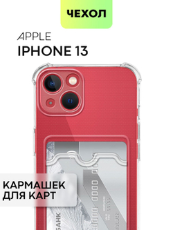 Чехол BROSCORP для Apple iPhone 13 оптом (арт. IP13-HARD-TPU-POCKET)